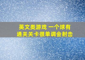 英文类游戏 一个球有通关关卡很单调会射击